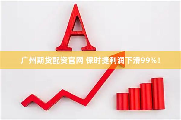 广州期货配资官网 保时捷利润下滑99%！