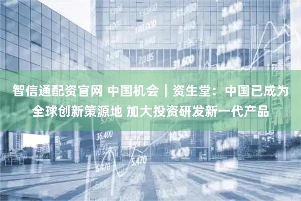 智信通配资官网 中国机会｜资生堂：中国已成为全球创新策源地 加大投资研发新一代产品
