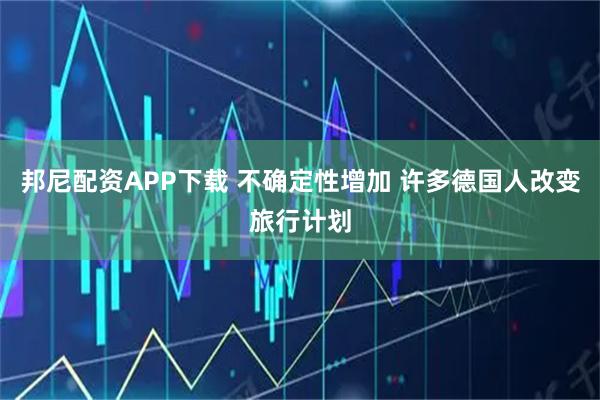 邦尼配资APP下载 不确定性增加 许多德国人改变旅行计划